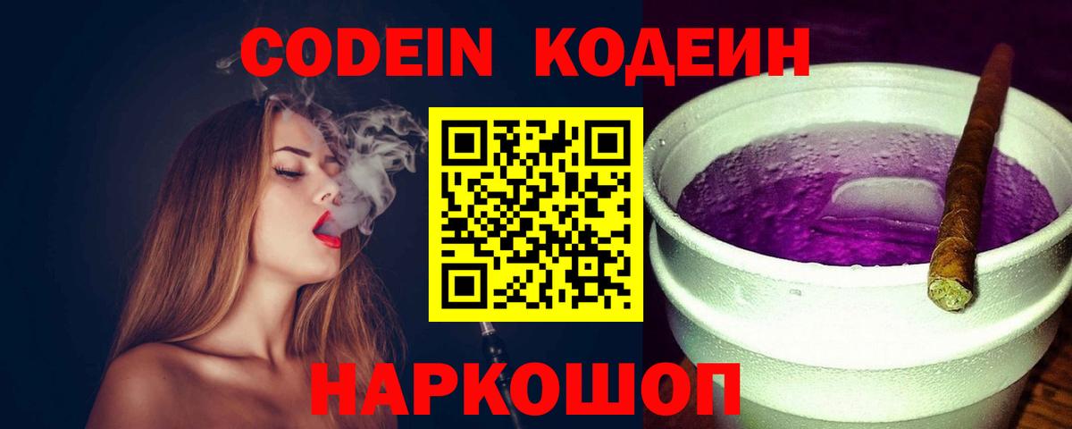 Десногорск  Codein Purple Drank  Вход с VPN  Кодеин напиток Lean (лин) 